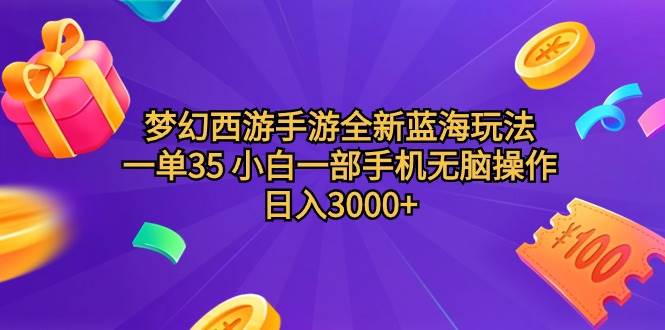 梦幻西游手游全新蓝海玩法 一单35 小白一部手机无脑操作 日入3000+轻轻…-码豆资源站