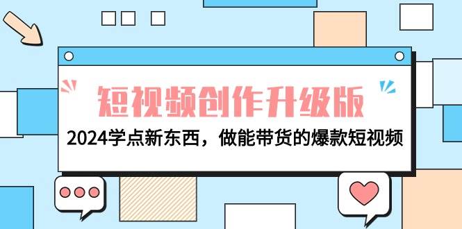 电商人必看-短视频创作升级版：2024学点新东西，做能带货的爆款短视频-码豆资源站