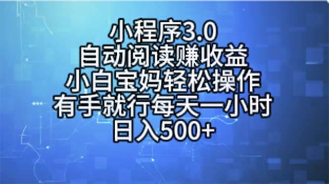 小程序3.0,自动阅读赚收益,小白宝妈轻松操作,有手就行,每天一小时…-码豆资源站