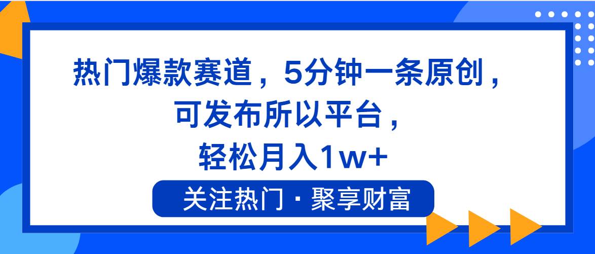 热门爆款赛道，5分钟一条原创，可发布所以平台， 轻松月入1w+-码豆资源站