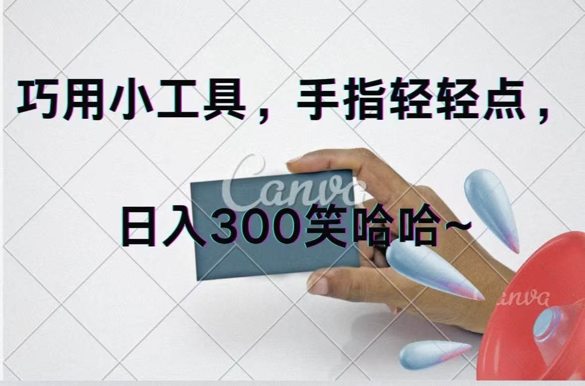 巧用小工具，每天动动手，轻松日入300+-码豆资源站
