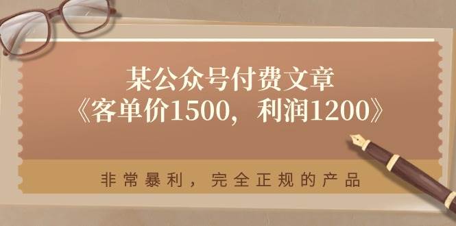 某付费文章《客单价1500,利润1200》非常暴利,完全正规的产品-码豆资源站