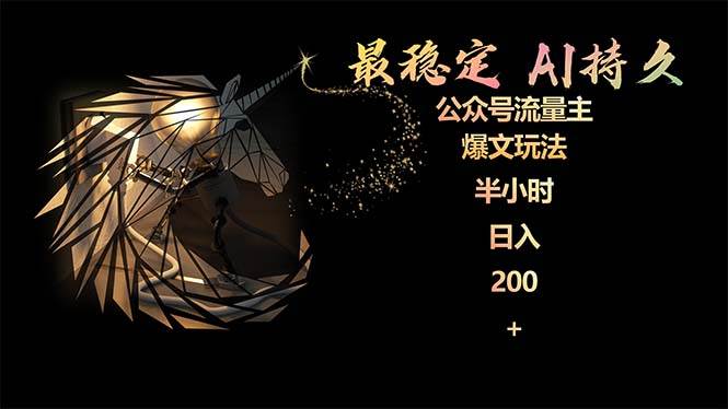 最稳定版公众号流量主AI持久爆文玩法 小白轻松掌握 2个月实测半小时日入200-码豆资源站