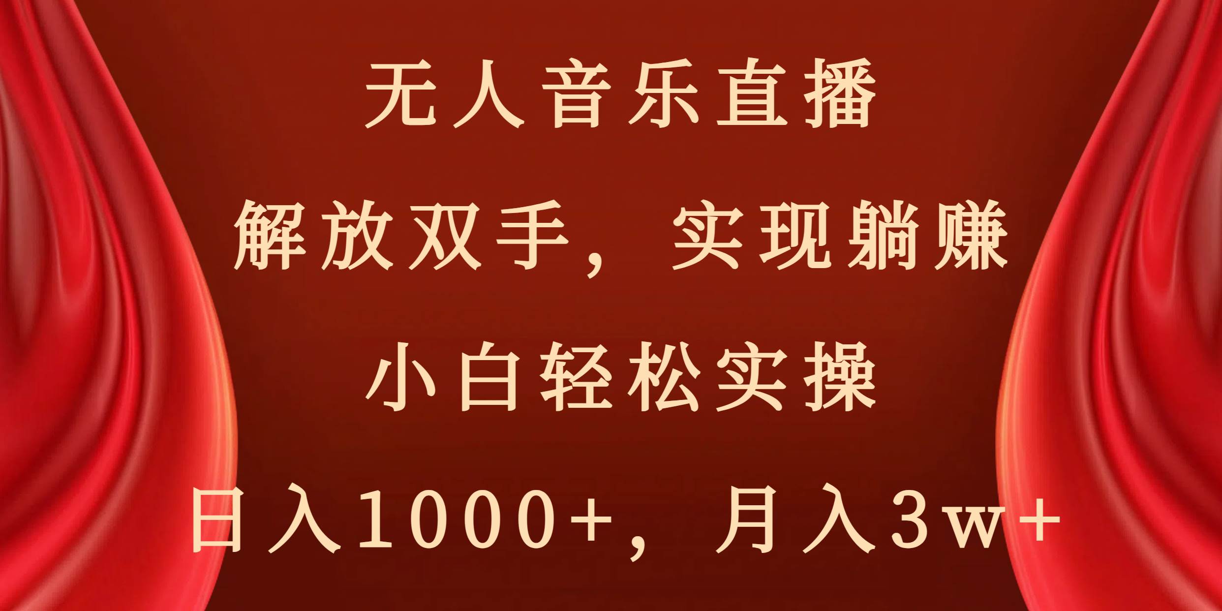 无人音乐直播，解放双手，实现躺赚，小白轻松实操，日入1000+，月入3w+-码豆资源站