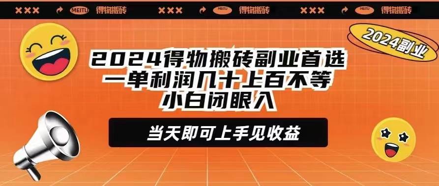 2024得物搬砖副业首选一单利润几十上百不等小白闭眼当天即可上手见收益-码豆资源站