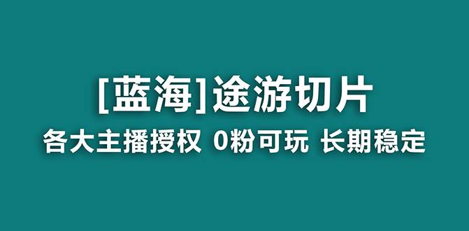 抖音途游切片，龙年第一个蓝海项目，提供授权和素材，长期稳定，月入过万-码豆资源站