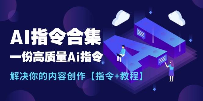 最新AI指令合集，一份高质量Ai指令，解决你的内容创作【指令+教程】-码豆资源站