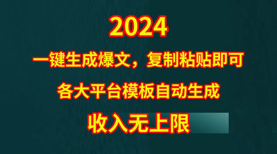 4月最新爆文黑科技，套用模板一键生成爆文，无脑复制粘贴，隔天出收益，…-码豆资源站