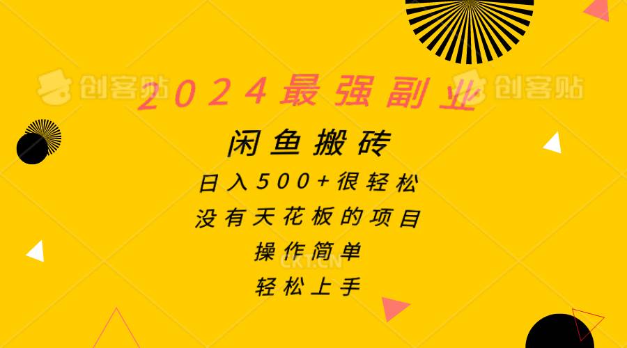 2024最强副业，闲鱼搬砖日入500+很轻松，操作简单，轻松上手-码豆资源站