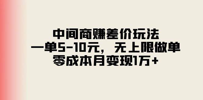 中间商赚差价玩法，一单5-10元，无上限做单，零成本月变现1万+-码豆资源站
