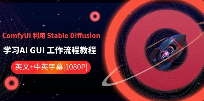 ComfyUI 利用 Stable Diffusion 学习AI GUI 工作流程教程-中英字幕-码豆资源站