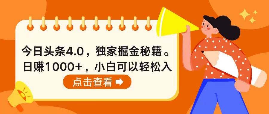 今日头条4.0，掘金秘籍。日赚1000+，小白可以轻松入手-码豆资源站