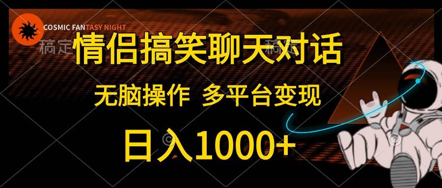 情侣搞笑聊天对话，日入1000+,无脑操作，多平台变现-码豆资源站