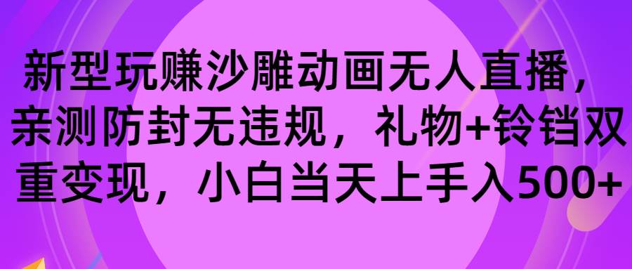 玩赚沙雕动画无人直播，防封无违规，礼物+铃铛双重变现 小白也可日入500-码豆资源站