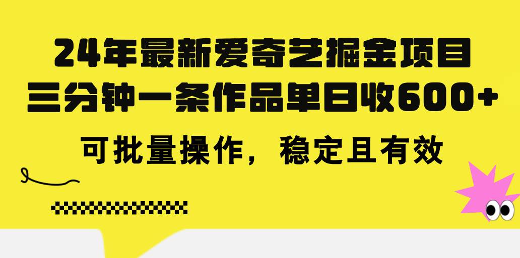 24年 最新爱奇艺掘金项目，三分钟一条作品单日收600+，可批量操作，稳…-码豆资源站