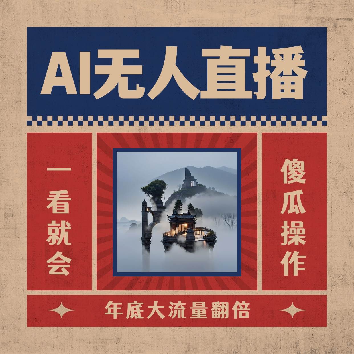 AI无人直播一看就会，日入1000+无需真人出镜，小白迅速上手开播，下播就提现的项目-码豆资源站
