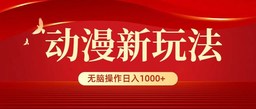 动漫新玩法，条条爆款，5分钟1条100%原创，小白无脑操作日入1000+-码豆资源站