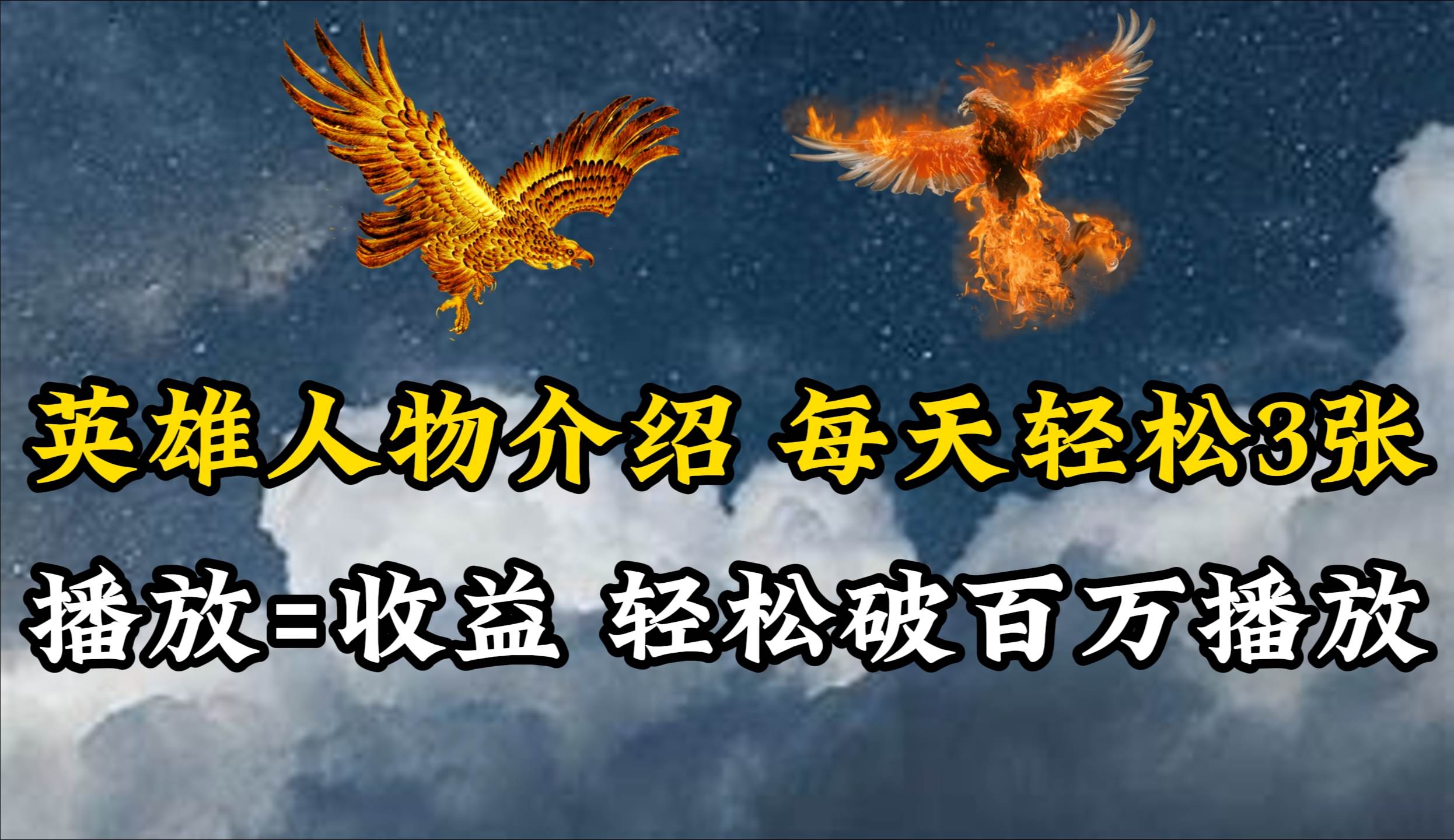 英雄人物传记解说，每天轻松两三百，各个平台流量通吃，轻松破百万播放-码豆资源站