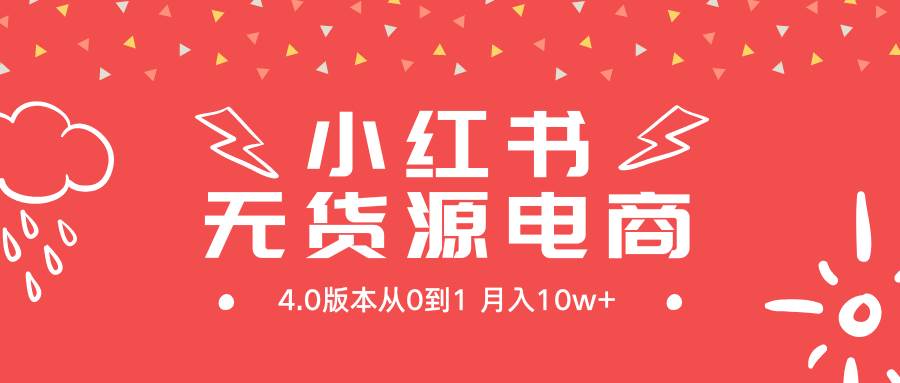 小红书无货源新电商4.0版本从0到1月入10w+-码豆资源站