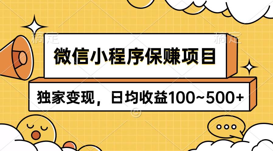 微信小程序保赚项目，独家变现，日均收益100~500+-码豆资源站