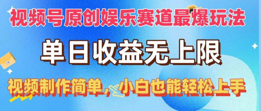 视频号原创娱乐赛道最爆玩法，单日收益无上限，视频制作简单，小白也能…-码豆资源站