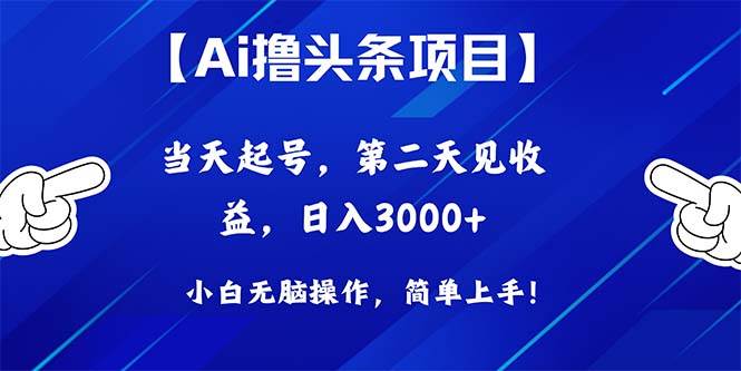 Ai撸头条，当天起号，第二天见收益，日入3000+-码豆资源站