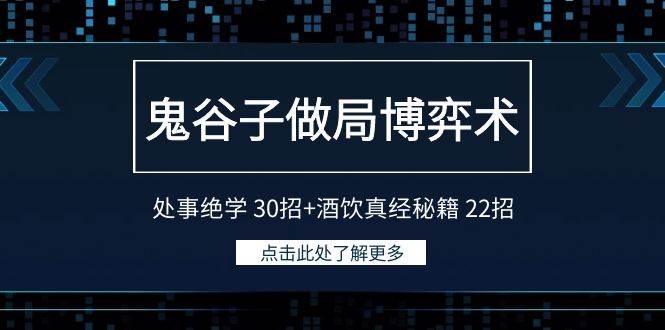 鬼谷子做局博弈术：处事绝学 30招+酒饮真经秘籍 22招-码豆资源站