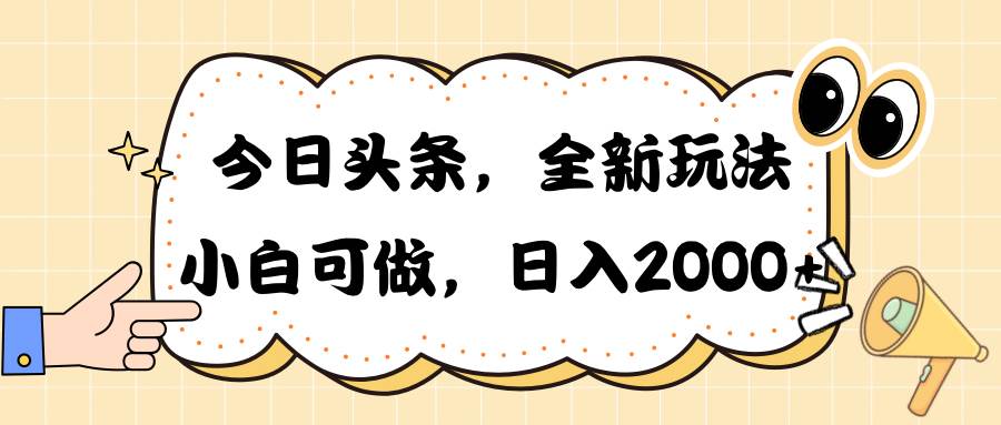今日头条新玩法掘金，30秒一篇文章，日入2000+-码豆资源站