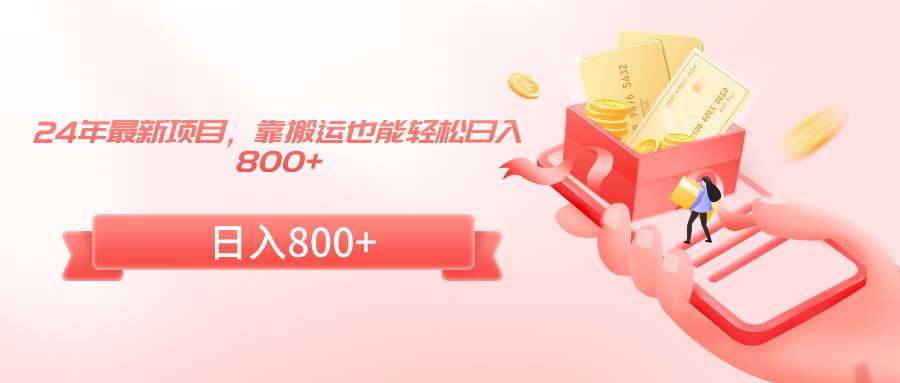 24年最新项目，靠搬运也能轻松日入800+-码豆资源站