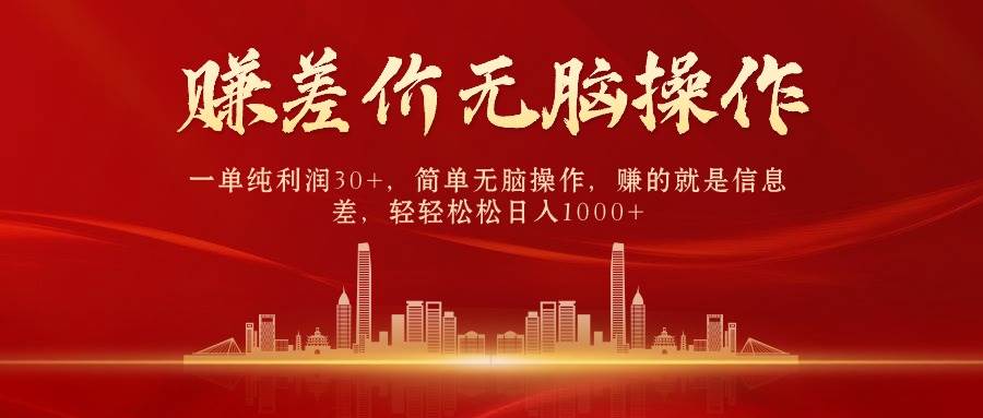中间商赚差价，一单纯利润30+，简单无脑操作，赚的就是信息差，日入1000+-码豆资源站