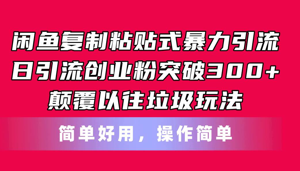 闲鱼复制粘贴式暴力引流，日引流突破300+，颠覆以往垃圾玩法，简单好用-码豆资源站