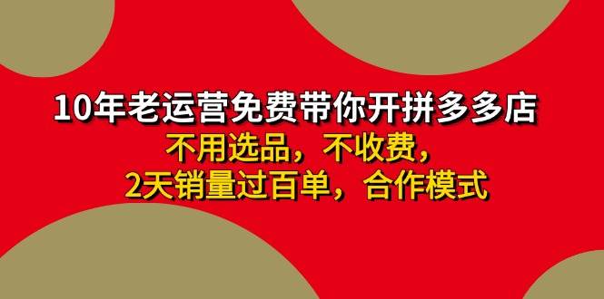 拼多多 最新合作开店日收4000+两天销量过百单，无学费、老运营代操作、…-码豆资源站