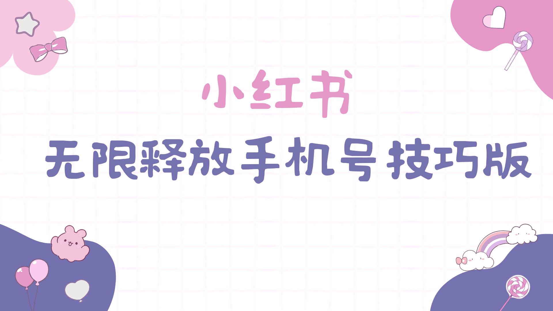 小红书无限释放手机号技巧版手慢无-码豆资源站