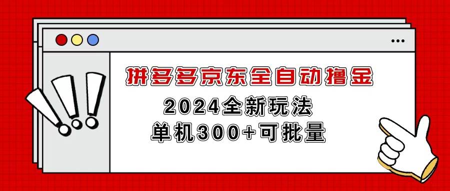 拼多多京东全自动撸金，单机300+可批量-码豆资源站