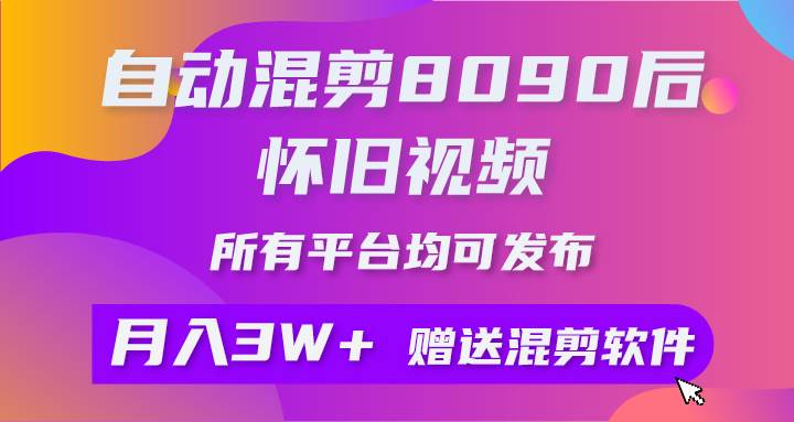 自动混剪8090后怀旧视频,所有平台均可发布,矩阵操作轻松月入3W+-码豆资源站
