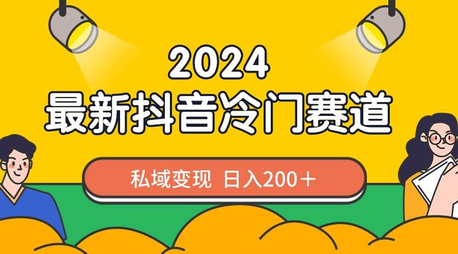 2024抖音最新冷门赛道，私域变现轻松日入200＋，作品制作简单，流量爆炸-码豆资源站