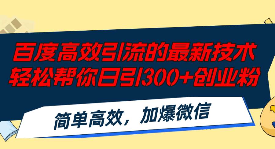 百度高效引流的最新技术,轻松帮你日引300+创业粉,简单高效，加爆微信-码豆资源站