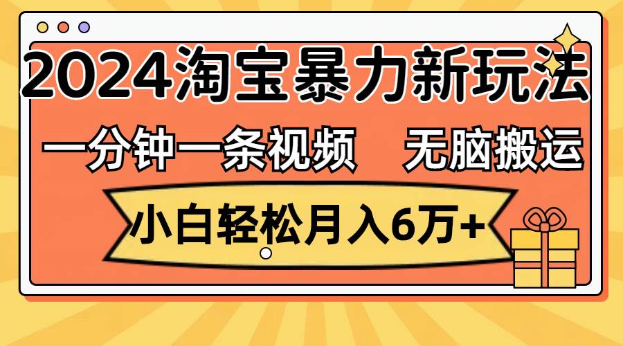 一分钟一条视频，无脑搬运，小白轻松月入6万+2024淘宝暴力新玩法，可批量-码豆资源站