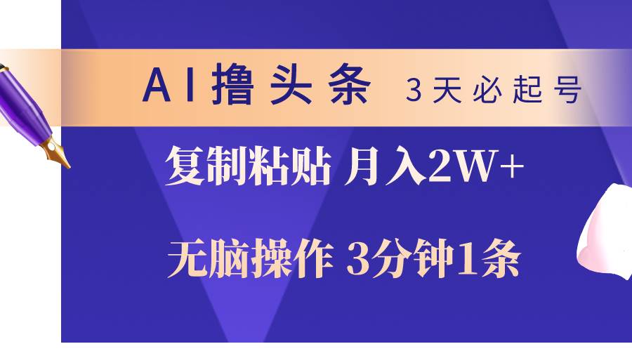 AI撸头条3天必起号，无脑操作3分钟1条，复制粘贴轻松月入2W+-码豆资源站