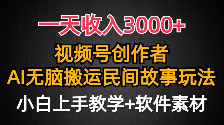 一天收入3000+，视频号创作者分成，民间故事AI创作，条条爆流量，小白也能轻松上手-码豆资源站