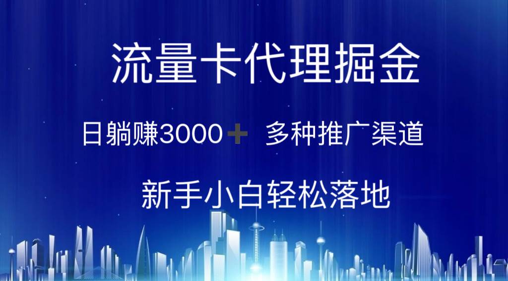 流量卡代理掘金 日躺赚3000+ 多种推广渠道 新手小白轻松落地-码豆资源站