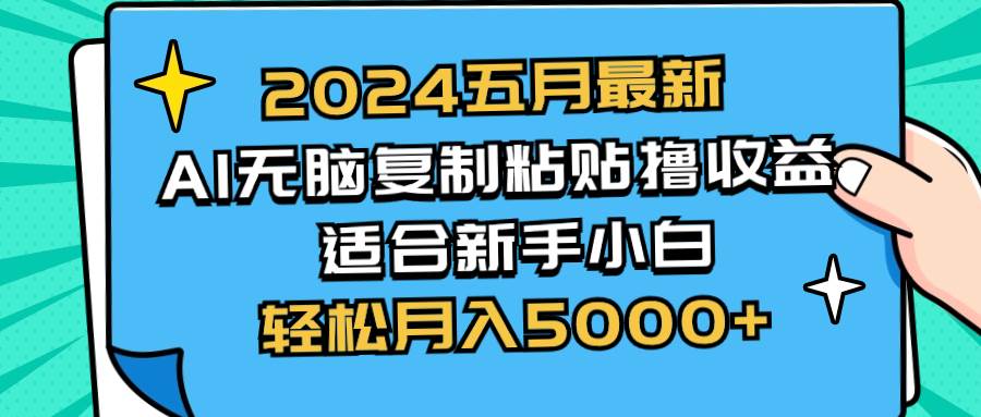 2024五月最新AI撸收益玩法 无脑复制粘贴 新手小白也能操作 轻松月入5000+-码豆资源站