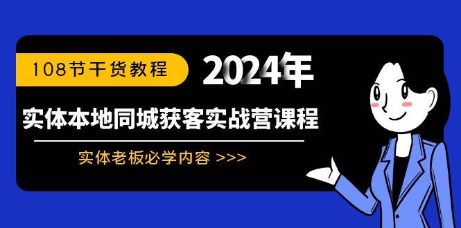 实体本地同城获客实战营课程：实体老板必学内容，108节干货教程-码豆资源站