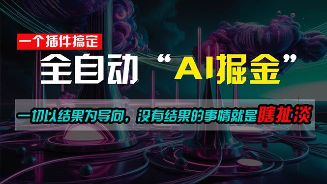 一插件搞定！每天半小时，日入500＋，一切以结果为导向，没有结果的事…-码豆资源站