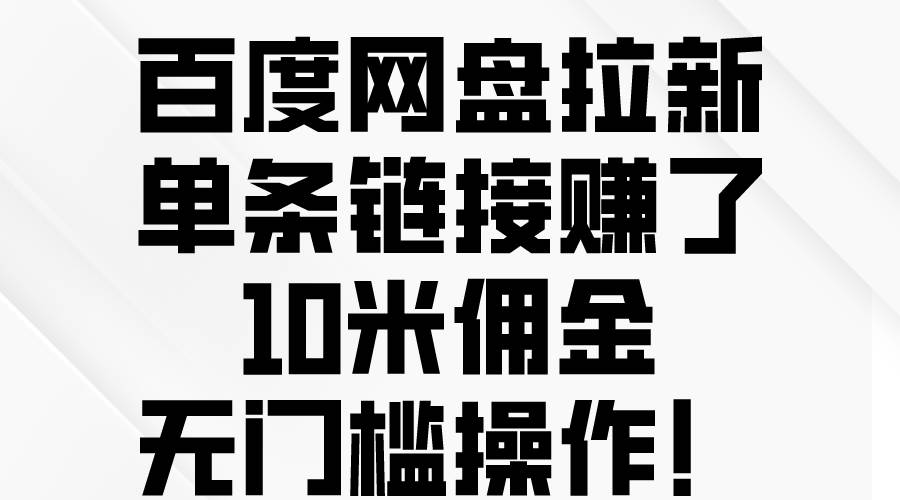 百度网盘拉新，单条链接赚了10米佣金，无门槛操作！-码豆资源站