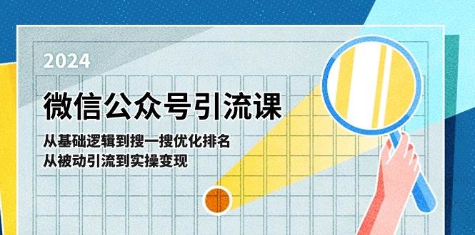 微信公众号实操引流课-从基础逻辑到搜一搜优化排名，从被动引流到实操变现-码豆资源站
