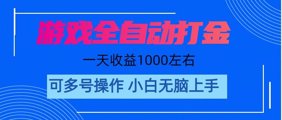 游戏自动打金搬砖，单号收益200 日入1000+ 无脑操作-码豆资源站