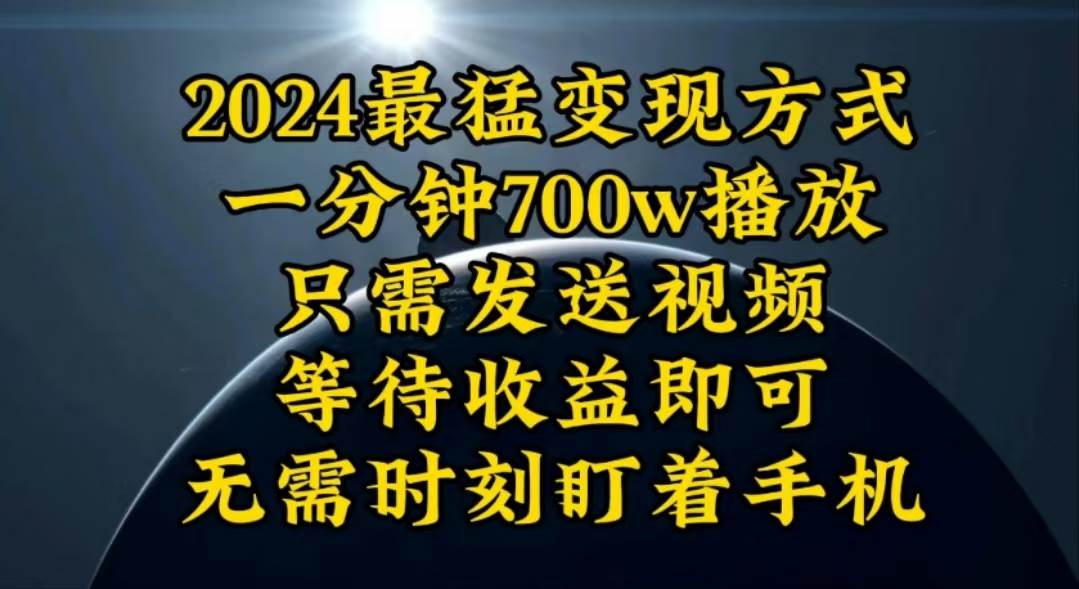 一分钟700W播放，暴力变现，轻松实现日入3000K月入10W-码豆资源站