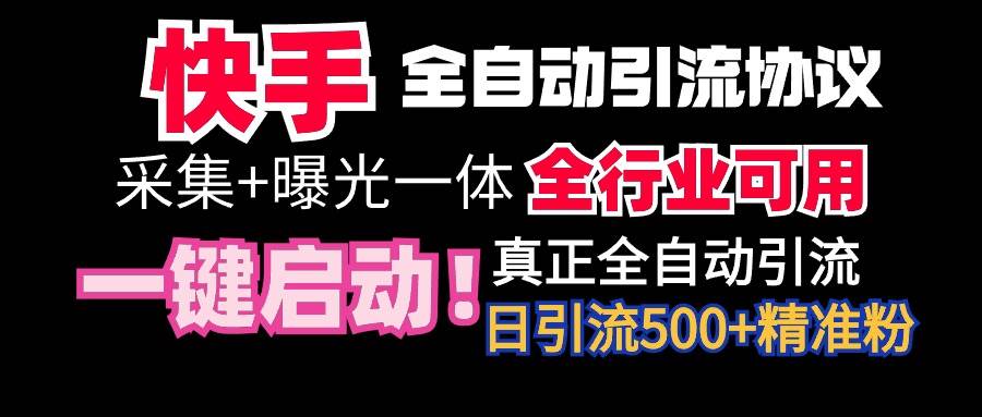 【全网首发】快手全自动截流协议，微信每日被动500+好友！全行业通用！-码豆资源站