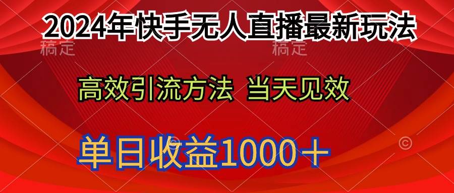 2024年快手无人直播最新玩法轻松日入1000＋-码豆资源站